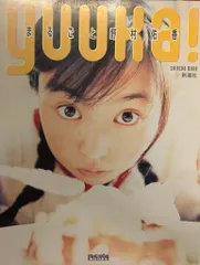 新潮社 野村祐香 Yuuka: まるこど野村祐香