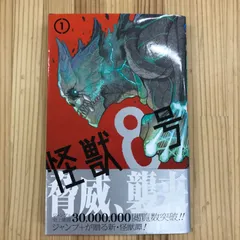 2025年最新】怪獣8号 初版の人気アイテム - メルカリ