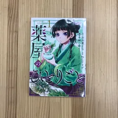 2025年最新】薬屋のひとりごと 初版 1巻の人気アイテム - メルカリ