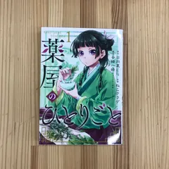 【初版】薬屋のひとりごと  第1巻　日向夏 ねこクラゲ 七緒一綺 ビッグガンガン スクウェアエニックス