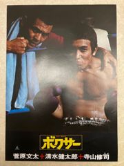 映画パンフレット 菅原文太 ボクサー BOXER 特製ポスター付 昭和レトロ