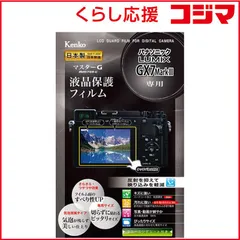 【 新品 未開封 】 ケンコー マスターG液晶保護フィルム(パナソニック LUMIX GX7 Mark III専用) KLPM-PAGX7M3 未使用 送料無料のサムネイル