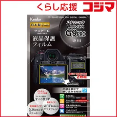 【 新品 未開封 】 ケンコー マスターＧ液晶保護フィルム（パナソニツクＬＵＭＩＸＧ９ＰＲＯ専用） KLPM-PAG9 未使用 送料無料のサムネイル