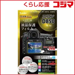 【 新品 未開封 】 ケンコー マスターＧ液晶保護フィルム（ニコン Ｄ８５０専用） KLPMND850 未使用 送料無料のサムネイル