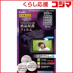 【 新品 未開封 】 ケンコー マスターGフィルム ソニーAX60/AX45/AX55/AX40用 EPVM-SOAX60-AFP 未使用 送料無料のサムネイル