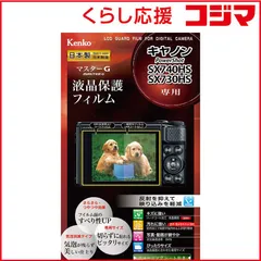 【 新品 未開封 】 ケンコー マスターＧフィルム キヤノンＳＸ７４０ＨＳ／ＳＸ７３０ＨＳ用 KLPM-CPSSX740HS 未使用 送料無料のサムネイル