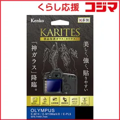 【 新品 未開封 】 ケンコー 液晶保護ガラス オリンパスE-M1X E-M10MarkIII E-PL9 用 KKG-OEM1X 未使用 送料無料のサムネイル