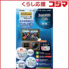 【 新品 未開封 】 ケンコー マスターG 液晶保護フィルム Insta360 Ace 用 KLPMI360ACE 未使用 送料無料のサムネイル