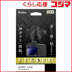 【 新品 未開封 】   ケンコー Kenko 液晶保護ガラス KARITES ソニー α9 III 用 KKGSA9M3 未使用 送料無料のサムネイル
