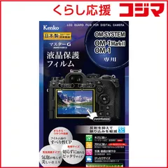 【 新品 未開封 】 ケンコー マスターG 液晶保護フィルム OM SYSTEM OM-1 Mark II/OM-1 用 KLPMOOM1M2 未使用 送料無料のサムネイル
