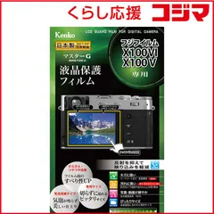 【 新品 未開封 】 ケンコー マスターG 液晶保護フィルム フジ X100VI用 KLPMFX100M6 未使用 送料無料のサムネイル