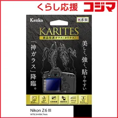 【 新品 未開封 】 ケンコー KARITES ニコンZ6III 用 KKGNZ6M3 未使用 送料無料のサムネイル