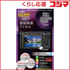 【 新品 未開封 】   ケンコー マスターG 液晶保護フィルム ソニー VLOGCAM ZV-E10II/ZV-E1用 KLPMSVCZVE10M2 未使用 送料無料のサムネイル