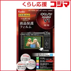 【 新品 未開封 】 ケンコー マスターG キヤノン PowerShot V1 用 KLPMCPSV1 未使用 送料無料のサムネイル