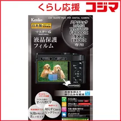 【 新品 未開封 】 ケンコー マスターG パナソニックLUMIX TZ99/FZ85D/FZ1000II/TX2/LX100II用 KLPMPATZ99 未使用 送料無料のサムネイル