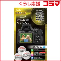 【 新品 未開封 】   ケンコー マスターG ニコンCOOLPIX P1100/P950/P1000用 KLPMNCPP1100 未使用 送料無料のサムネイル