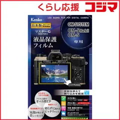 【 新品 未開封 】 ケンコー マスターG 液晶保護フィルム OM SYSTEM OM-5MarkII/OM5用 KLPM-OOM5MK2 未使用 送料無料のサムネイル