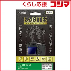 【 新品 未開封 】 ケンコー KARITES 液晶保護ガラス(フジフイルム X-H1 専用) KKG-FXH1 未使用 送料無料のサムネイル
