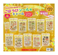 サンリオキャラクターズ ごほうびシール風チャーム 全10種セット