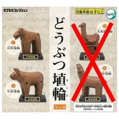どうぶつ埴輪 × 2種セット 鹿形埴輪 浜松市市民ミュージアム 浜北所蔵 フィギュア 動物 どうぶつ 埴輪 ガチャ ガチャガチャ カプセルトイ 犬形埴輪 牛形埴輪