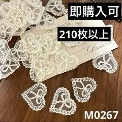 ハンドメイド素材　ケミカル　リボン柄　レース　ハート　モチーフ　210枚以上