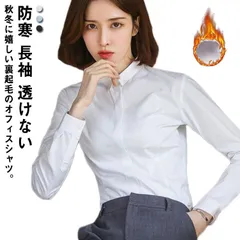 送料無料 シャツ レディース ワイシャツ ブラウス 裏起毛 シャツ あったか 暖か 防寒 長袖 白シャツ 透けない オフィス スーツ インナー カッターシャツ レギュラーカラー 裏フリース シャツ 就#xxi890