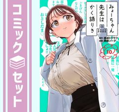 みょーちゃん先生はかく語りき・全12巻・完結・原作：鹿成トクサク