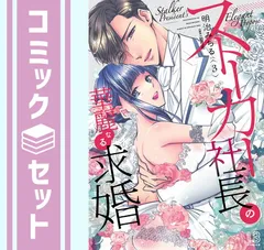 【セット】ストーカー社長の華麗なる求婚　コミック　1-3巻セット [Comic] 明治みちる and 如月一花