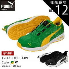 種類12：64.408.0（グリーン）/28.0cm PUMA プーマ 安全靴 作業靴 【グライド ディスク ロー】グリーン ブラック 64.408.0 / 64.409.0