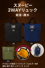 スヌーピー 2WAYリュック 軽量 撥水 ナイロン 大容量 トートバッグ ショルダー付き 通勤 通学 旅行 レディース メンズ