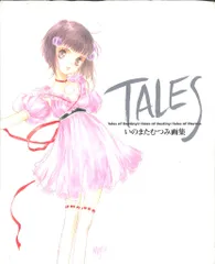 2025年最新】TALES いのまたむつみ画集の人気アイテム - メルカリ