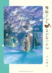 2026年最新】舞妓さんちのまかないさんの人気アイテム - メルカリ