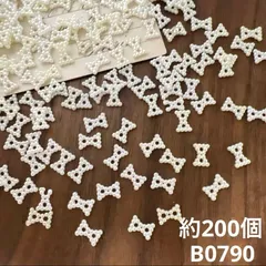 ハンドメイド素材　パール調 リボン　約200個