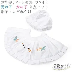 お宮参り よだれかけ 涎かけ 小物 初着 産着 帽子 フードセット 白 男の子 女の子 御祝 出産祝い 2点セット 3470-00005