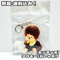希少✨モンチッチ　もんちっち　セキグチ　ぬいぐるみ　キーホルダー モンチッチ セキグチのおすすめ人気商品一覧 通販 - Yahoo!ショッピング