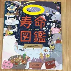 寿命図鑑 いろは出版 児童書 学習絵本