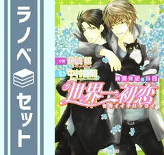 2025年最新】世界一初恋 全巻の人気アイテム - メルカリ