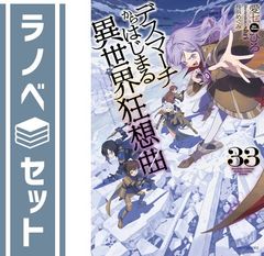 [세트] 데스마치에서 시작되는 이세계 광상곡 라이트 노벨 1-33권 세트 (KADOKAWA) [Tankobon Softcover] 사랑 시치히로 and shri