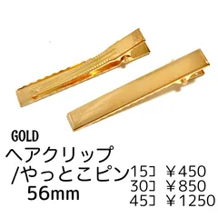 【15個】ヘアクリップ やっとこピン 56ﾐﾘ/ゴールド　/E-4-56G