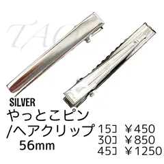 【15個】ヘアクリップ やっとこピン 56ﾐﾘ/シルバー　/E-4-56S