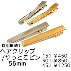 【15個】ヘアクリップ やっとこピン 56ﾐﾘ/カラーMIX　/E-4-56