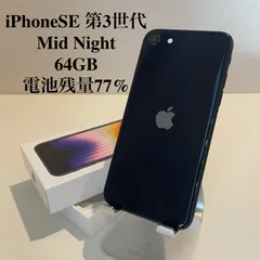 【訳あり】iPhoneSE 第3世代 ミッドナイト 64GB 電池残量77%
