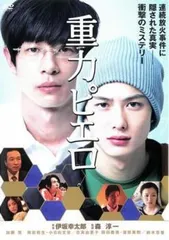 【中古】 重力ピエロ [レンタル落ち] [DVD]