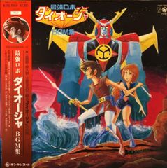 専用 最強ロボ ダイオージャ BGM集 LP 渡辺宙明 たいらいさお - メルカリ