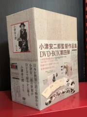2026年最新】小津安二郎 DVD-BOX 第四集の人気アイテム - メルカリ