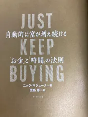 JUST KEEP BUYING 自動的に富が増え続ける「お金」と「時間」の法則 ダイヤモンド社 ニック・マジューリ