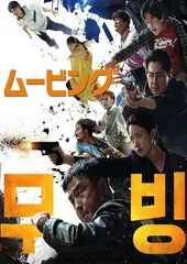 【韓国ドラマ】ムービング  全話 DVD [並行輸入品]