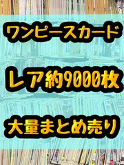 大特価！！　ワンピースカード　レア　キラ　光り物　約9000枚　引退品　処分　大量まとめ売り