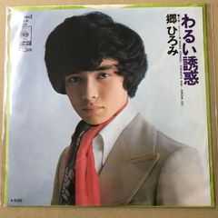 郷ひろみ 20才の微熱 シングル レコード - メルカリ