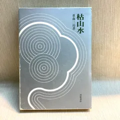 庭 刻々是好刻 重森三玲 昭和49年発刊 函ダストカバー付 庭 刻々是好刻 重森三玲 昭和49年発刊 函ダストカバー付 2026年最新